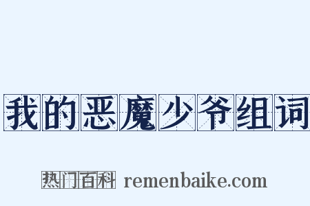 我的恶魔少爷组词是什么意思的图片